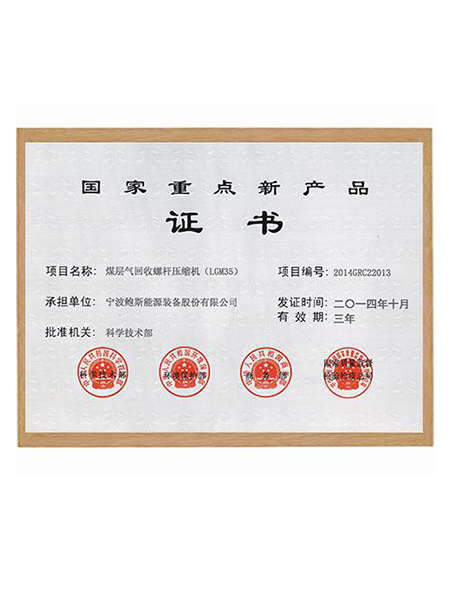 國(guó)家重點(diǎn)新產(chǎn)品證書