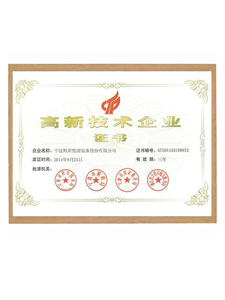 高新技術(shù)企業(yè)證書
